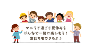 【マニラ在住者向け】小学生・中学生対象サマースクール2024参加者募集！