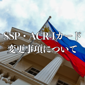 フィリピン移民局によるSSPとACR-Iカード発給条件変更に関する通達について