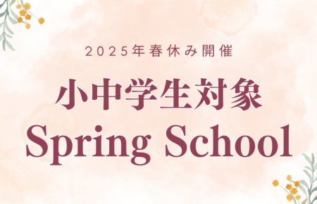 【2025年春休み】小学生・中学生対象スプリングスクール開催（フィリピン・マニラ）