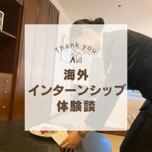 海外インターンシップ留学を経験された大学生の方の感想と口コミ