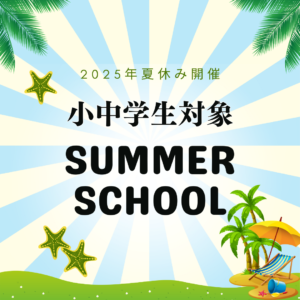 【2025年夏休み】小学生・中学生対象サマースクール開催（フィリピン留学・マニラ）