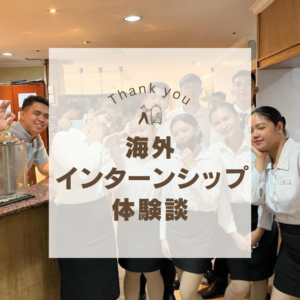 海外インターンシップに参加された大学生の体験談（ホテル・レストラン）
