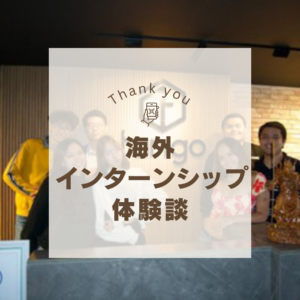 海外インターンシップに参加された大学生の体験談（IT企業・マーケティング）