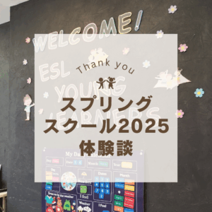 春休み開催スプリングスクールに参加された小学生・中学生の保護者様の体験談2025