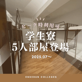 マニラで格安フィリピン留学!エンデランカレッジに5人部屋の学生寮が新登場