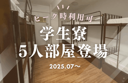 マニラで格安フィリピン留学！エンデランカレッジに5人部屋の学生寮が新登場