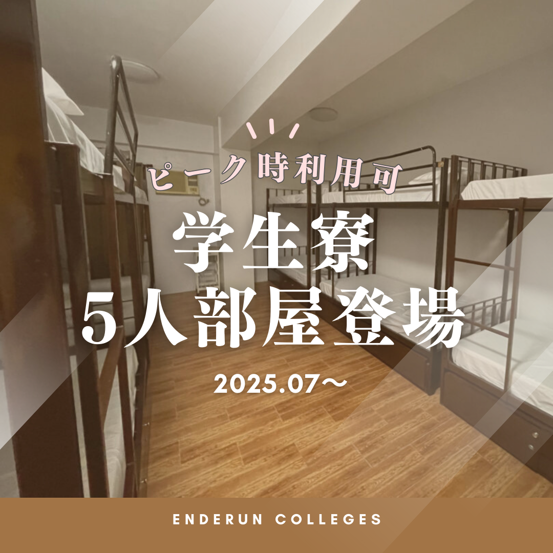 マニラで格安フィリピン留学！エンデランカレッジに5人部屋の学生寮が新登場