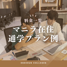 【マニラ在住者向け英会話スクール】通学プラン例・料金一覧