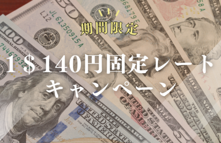 【2026年3月末までのお申込み】1ドル＝140円固定レート 留学キャンペーン