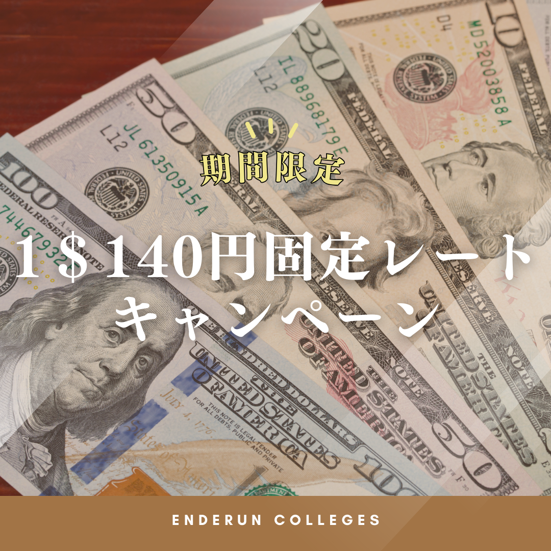 【2026年3月末までのお申込み】1ドル＝140円固定レート 留学キャンペーン