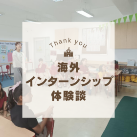 海外インターンシップに参加された大学生の体験談（ホテル・インターナショナルスクール）