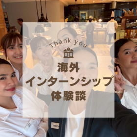 海外インターンシップに参加された大学生の体験談（ホテルのレストラン）