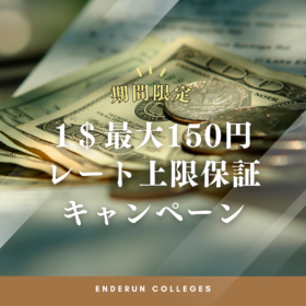 【2027年春休み留学】最大1ドル＝150円！マニラ留学の為替レート上限保証キャンペーン